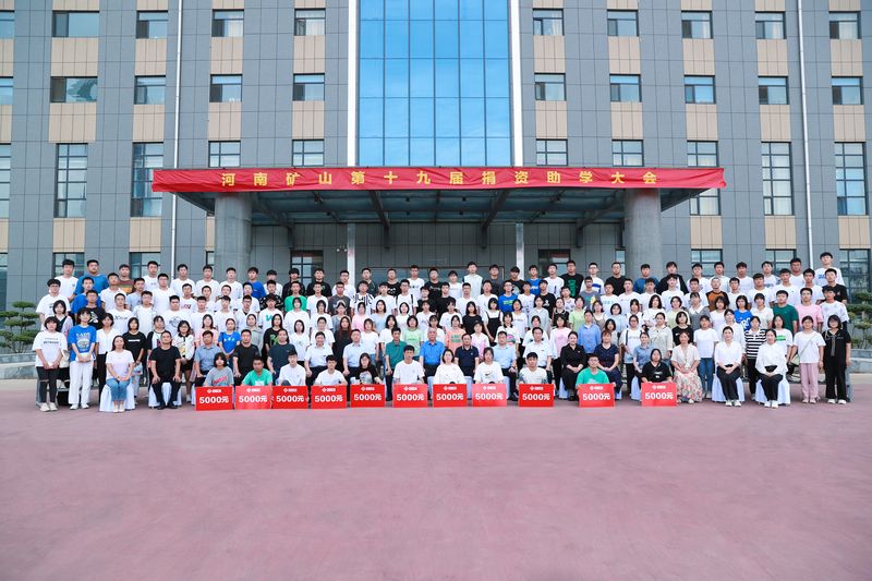 大愛無(wú)疆，逐夢(mèng)續(xù)航｜河南礦山第十九屆捐資助學(xué)大會(huì)隆重召開！